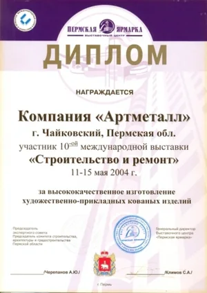 Диплом «АртМеталла»