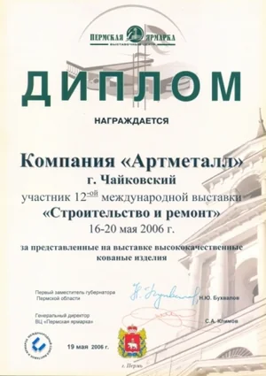 Диплом «АртМеталла»