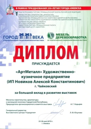 Диплом «АртМеталла»