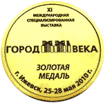 Золотая медаль выставки «Город XXI века», Ижевск