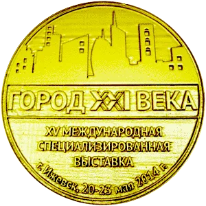 Золотая медаль выставки «Город XXI века», Ижевск