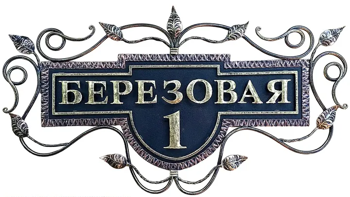 Адресная вывеска — АртМеталл